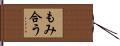 もみ合う Hand Scroll