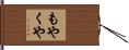 もやくや Hand Scroll