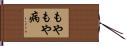 もやもや病 Hand Scroll