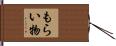 もらい物 Hand Scroll