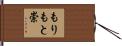 もりもと崇 Hand Scroll