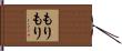 もりもり Hand Scroll