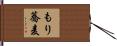 もり蕎麦 Hand Scroll