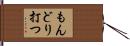 もんどり打つ Hand Scroll