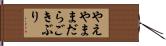 やえやままだらごきぶり Hand Scroll
