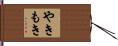 やきもき Hand Scroll