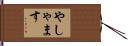 やしゃます Hand Scroll