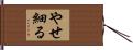やせ細る Hand Scroll