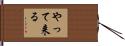 やって来る Hand Scroll