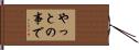 やっとの事で Hand Scroll