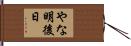 やな明後日 Hand Scroll