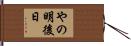 やの明後日 Hand Scroll