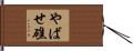 やばせ礁 Hand Scroll