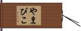 やまびこ Hand Scroll