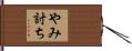 やみ討ち Hand Scroll