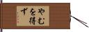 やむを得ず Hand Scroll