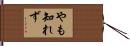 やも知れず Hand Scroll