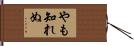 やも知れぬ Hand Scroll
