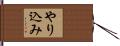 やり込み Hand Scroll
