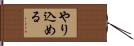 やり込める Hand Scroll