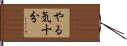 やる気十分 Hand Scroll