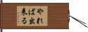 やれば出来る Hand Scroll