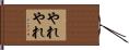 やれやれ Hand Scroll