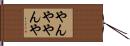 やんややんや Hand Scroll