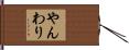 やんわり Hand Scroll