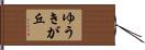 ゆうきが丘 Hand Scroll