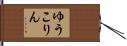 ゆうこりん Hand Scroll