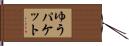 ゆうパケット Hand Scroll