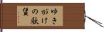 ゆきがけの駄賃 Hand Scroll