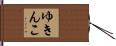 ゆきんこ Hand Scroll