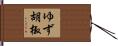 ゆず胡椒 Hand Scroll