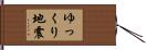 ゆっくり地震 Hand Scroll