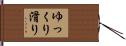 ゆっくり滑り Hand Scroll