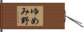 ゆめみ野 Hand Scroll