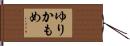 ゆりかもめ Hand Scroll