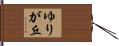 ゆりが丘 Hand Scroll