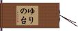 ゆりの台 Hand Scroll