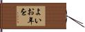 よいお年を Hand Scroll