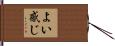 よい感じ Hand Scroll