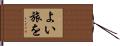 よい旅を Hand Scroll