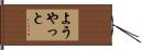 ようやっと Hand Scroll