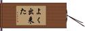 よく出来た Hand Scroll