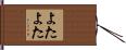 よたよた Hand Scroll