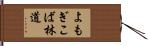 よもぎこば林道 Hand Scroll