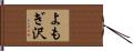 よもぎ沢 Hand Scroll