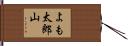よも太郎山 Hand Scroll